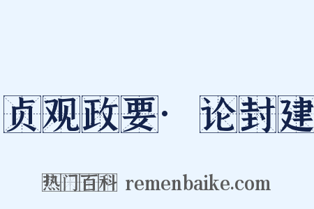 贞观政要·论封建是什么意思的图片